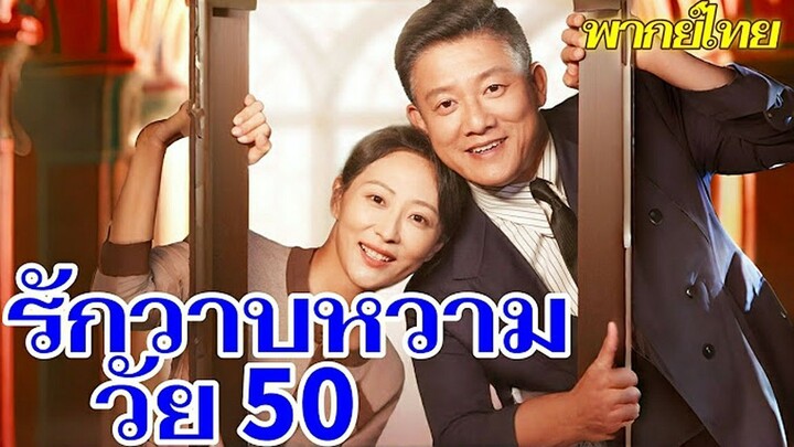 รักวาบหวามวัย 50(พากย์ไทย)
