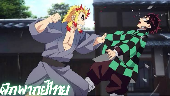 ดาบพิฆาตอสูร ย่านเริงรมณ์ ฝึกพากย์ไทย screenshot