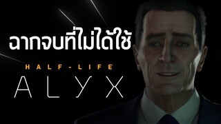 แผนฉากจบแบบอื่นที่ไม่ได้ใช้ของ Half-Life Alyx