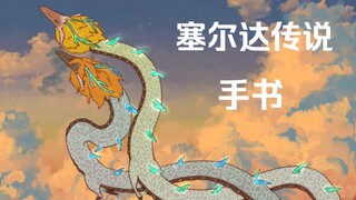 [Wilderness/Wang Lei/Double Dragon IF Line] قصيدة زيلدا بخط اليد: التنين