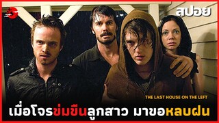 เมื่อโจรข่มขืนลูกสาว มาขอหลบฝนในบ้าน - สปอยหนัง | The Last House on the Left  |