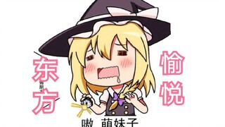 一个能让东方众愉悦的视频（第三期）