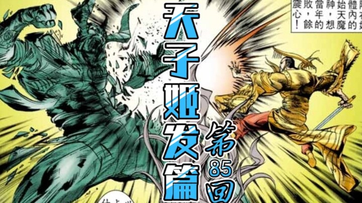 天子传奇「姬发篇」85：闯南楚，入魔族，求生！龙虎山，招三灵，决战！