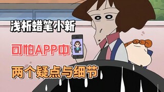 浅析蜡笔小新可怕的APP中的两点疑问与细节