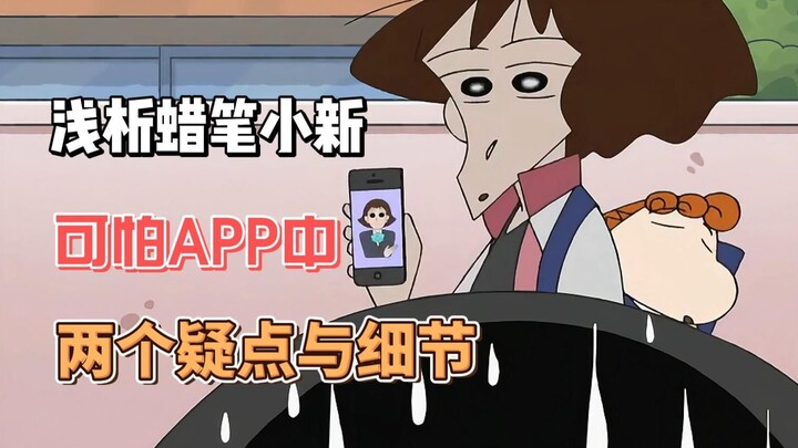 Phân tích ngắn gọn về hai câu hỏi và chi tiết trong ứng dụng Crayon Shin-chan đáng sợ