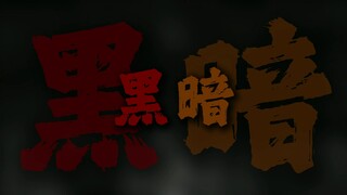 "独脚大盗 百万富翁 摸爬滚打"