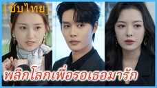 หลินเสี่ยว พนักงานสาว | พลิกโลกเพื่อรอเธอมารัก (ซับไทย)