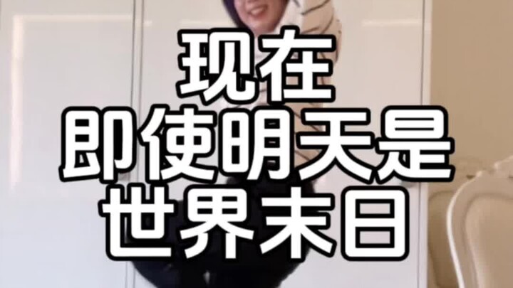 【Xiaohu】Seventeen-Now, even if tomorrow is the end of the world