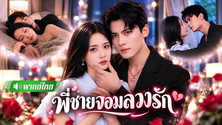 พี่ชายจอมลวงรัก(พากย์ไทย)