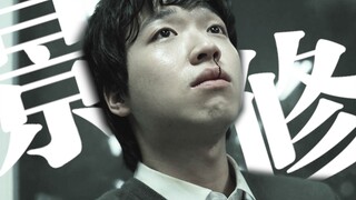 【僵尸校园·景修】他到底有什么错？一直在保护朋友！一直在包容朋友！到最后却要被害得一个惨死的下场！！！他也不会知道凶手就是自己一直忍让的朋友啊！！！！！