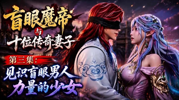 Kaisar Iblis Buta dan 10 Istri Legendaris Eps 03 Sub Indo | Gadis yang Melihat Kekuatan Pria Buta