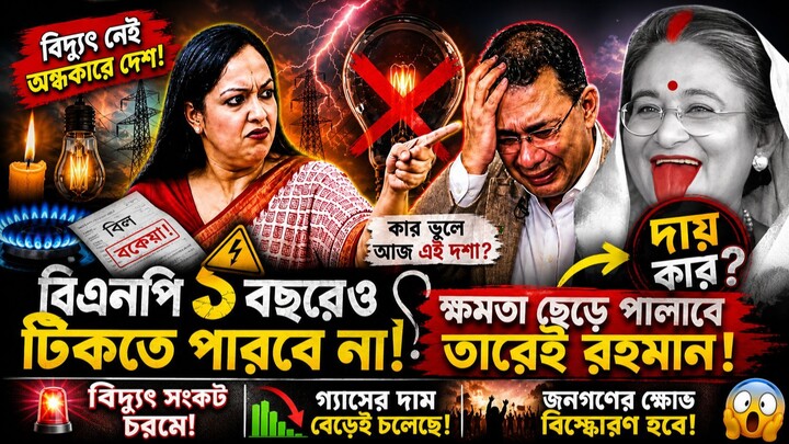 যেকোন মুহুর্তে দেশে ছেড়ে পালাবে ব্যর্থ তারেক! রুমিন ফারহানার রাজনৈতিক আলোচনা | BD Political Guru