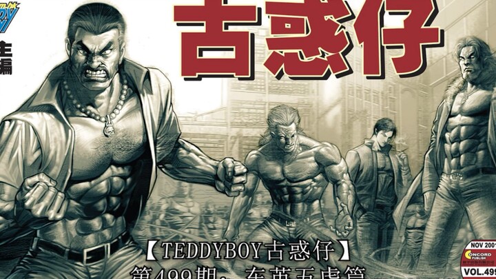【太子哥】古惑仔漫画：第499期  江湖大风暴