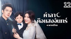 ตอนที่ 12