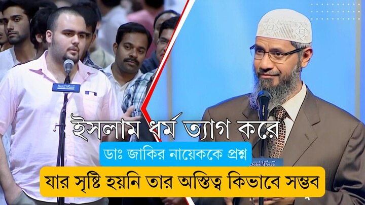 মুসলিম থেকে নাস্তিক | নাস্তিকের কান্ড দেখে জাকির নায়েক অবাক | ডাঃ জাকির নায়েক বাংলা লেকচারDr Zakir