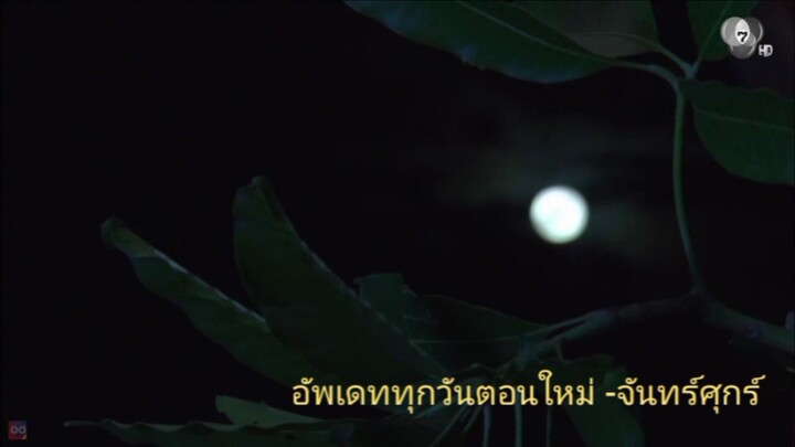 หลงกินจันทร์ ตอนที่ 1
