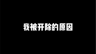 我被开除的原因