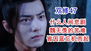 陈情令/忘羡/双修47  你的报应就是我