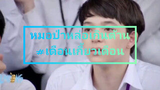 หมอป่าหล่อเกินต้าน