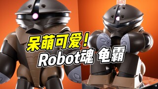 UC纪元的最萌机体! R魂Anime 龟霸【浅评】