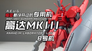 [嘟醋拼盘] 夏亚都没开过的夏亚专用机？万代RE高达MK3 素组流程&机设解说分享 高达Z中的冷门机高达MK3马克3马克三