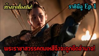 สปอย|พระราชาสวรรคตไป ราชินีจึงจะถูกยึดอำนาจ!|ราชินีอู Ep.1