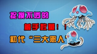 【宝可梦全图鉴】来自于“B级片”的家族？？072-073毒刺水母家族