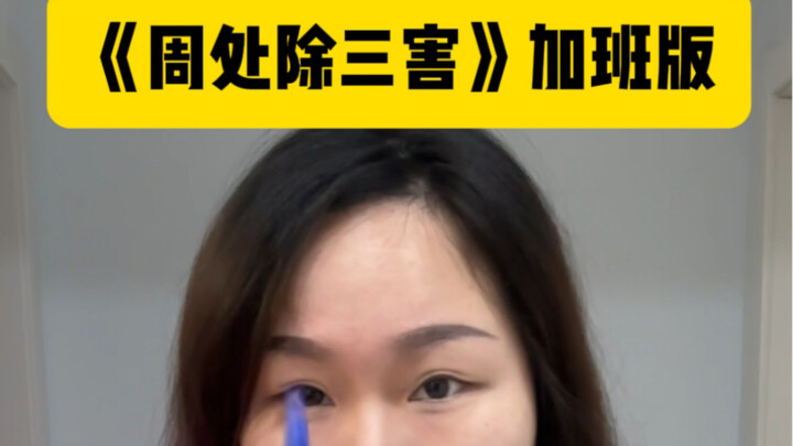 Phiên bản tăng ca của “Chu Xử Trừ Tam Hại” biubiu～