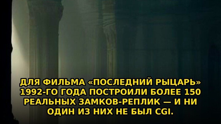 Для фильма «Последний рыцарь» 1992‑го года построили более #shorts