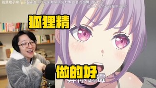 [Fanshi] It turns out that Haimiaomu misunderstood MAD! Watching Mujica's "Fox Spirit" with hilariou