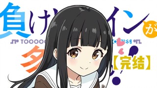 「从今往后我们也要一直在一起喔——哥哥大人。」【第五卷完结~下】