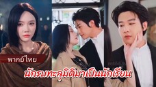 เย่อัน นักรบหญิงทะลุมิติมาเป็นนักเรียน (พากย์ไทย)