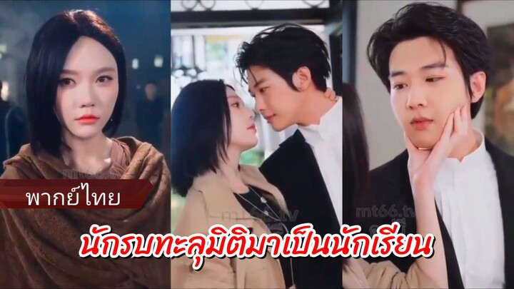 เย่อัน นักรบหญิงทะลุมิติมาเป็นนักเรียน (พากย์ไทย)