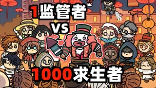 1监管者VS1000求生者