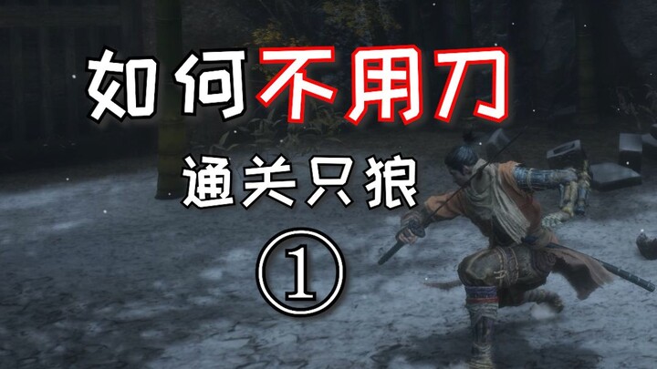 【只狼】如何不用刀通关只狼①