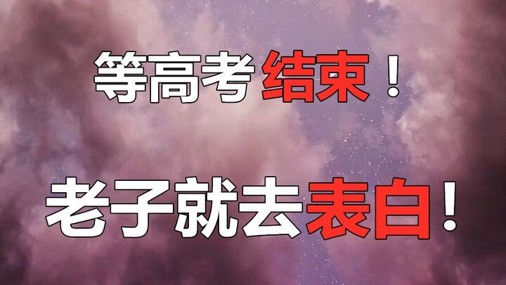 As soon as the college entrance exam is over, I’m gonna confess my feelings to the girl I’ve liked f