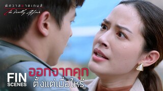 FIN | นายจะออกมาจากคุกเร็วขนาดนี้ได้ยังไง | พิศวาสฆาตเกมส์ EP.3 | Ch3Thailand