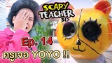 ครูจอมดุ Ep.14 !! ครูเจอ YOYO สาปเป็นตุ๊กตา.. Scary Teacher VS Yoyo - DING DONG DAD