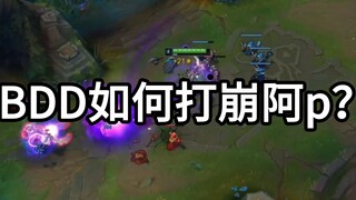 BDD为什么能打崩阿p？夸张的兵线理解与对线细节！