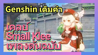 [เก็นชิน，เติมคำ] เคลย์ (Small Klee) เพลงต้นฉบับ