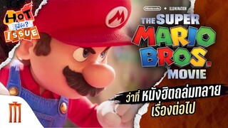 HOT ISSUE รู้นี่ยัง? - The Super Mario Bros. Movie ว่าที่หนังฮิตถล่มทลาย