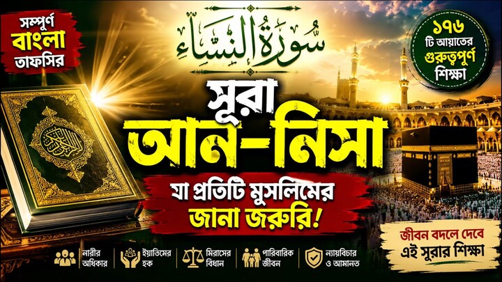 সূরা আন-নিসা (Surah An-Nisa) | বাংলা তাফসির | শানে নুযুল | ফজিলত | শিক্ষা | Quran Bangla Tafsir