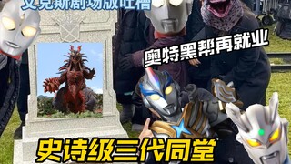 【艾克斯剧场版吐槽】老人伽和昭和老登之间不得不说的故事，新生代最佳剧场版。来了！我们的奥特曼