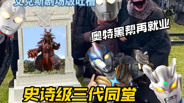 【艾克斯剧场版吐槽】老人伽和昭和老登之间不得不说的故事，新生代最佳剧场版。来了！我们的奥特曼