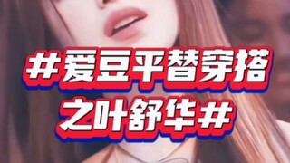 Gaya busana pengganti idola oleh Ye Shuhua, gaya serupa yang juga bisa didapatkan oleh para pelajar