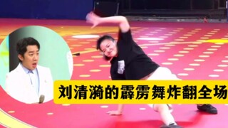 刘清漪的霹雳舞炸翻全场，王祖蓝惊掉下巴