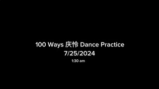庆怜Caelan-《100 Ways》披荆斩棘4🔥三公舞蹈室版