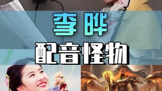 这些角色竟然是同一个配音员？你可能不认识李晔，但她的声音在你的生活中占比仅次于你爸妈。