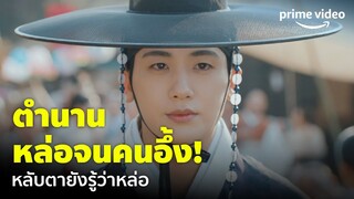 Our Blooming Youth EP.5 - ความหล่อขององค์ชาย ละสายตายังไม่ได้ หลับตายังรู้เลยว่าหล่อ! | Prime Video