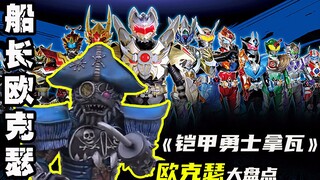 【铠甲勇士拿瓦】船长欧克瑟，被编剧和剪辑师所耽误的强大反派！